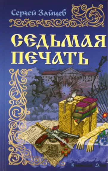 Сергей Зайцев - Седьмая печать обложка книги