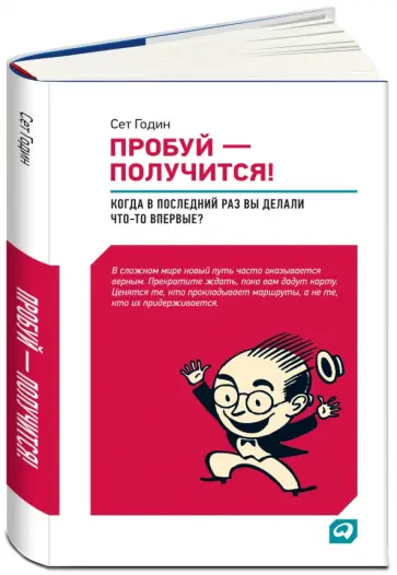 Сет Годин - Пробуй - получится! Когда вы в последний раз что-то делали впервые? обложка книги