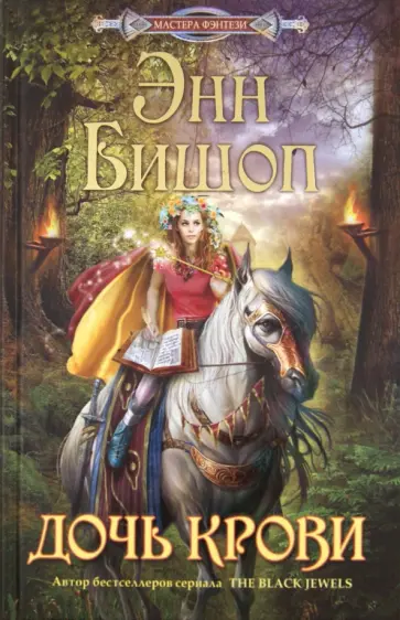 Энн Бишоп - Дочь крови обложка книги
