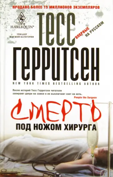 Тесс Герритсен - Смерть под ножом хирурга обложка книги