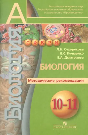 Кучменко, Сухорукова - Биология. Методические рекомендации. 10-11 классы: пособие для учителей общеобразоват. учреждений Кучменко, Сухорукова - Биология. Методические рекомендации. 10-11 классы: пособие для учителей общеобразоват. учреждений обложка книги