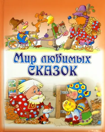 Мир любимых сказок Мир любимых сказок обложка книги