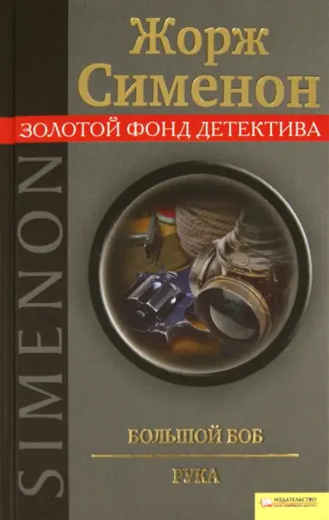 Жорж Сименон - Большой Боб. Рука обложка книги