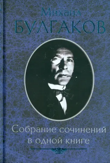 Михаил Булгаков - Собрание сочинений в одной книге Михаил Булгаков - Собрание сочинений в одной книге обложка книги