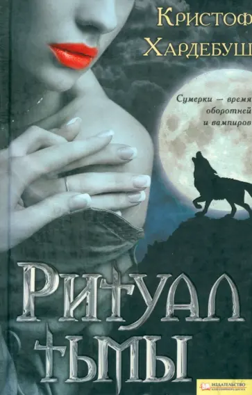Кристоф Хардебуш - Ритуал тьмы Кристоф Хардебуш - Ритуал тьмы обложка книги