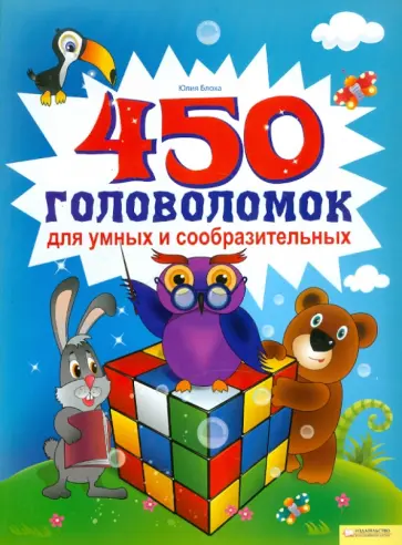 Юлия Блоха - 450 головоломок для умных и сообразительных обложка книги