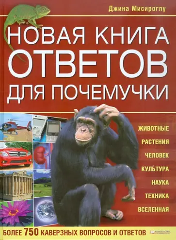 Джина Мисироглу - Новая книга ответов для почемучки обложка книги