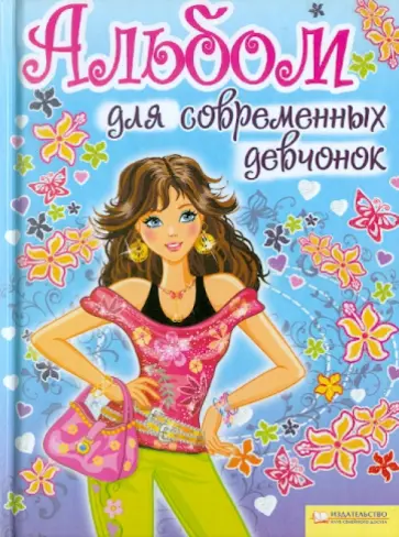 Альбом для современных девчонок обложка книги