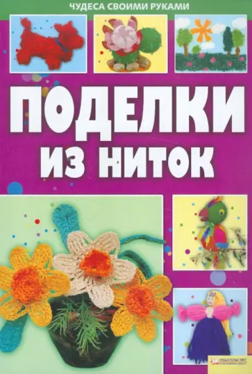 Надежда Величко - Поделки из ниток обложка книги