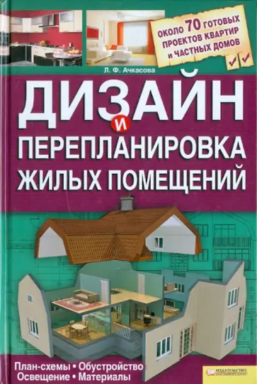 Лариса Ачкасова - Дизайн и перепланировка жилых помещений обложка книги