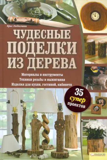 Крис Любкеманн - Чудесные поделки из дерева обложка книги