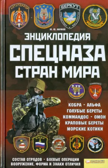 Юрий Наумов - Энциклопедия спецназа стран мира обложка книги