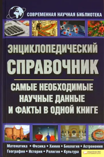 Энциклопедический справочник. Самые необходимые научные данные обложка книги