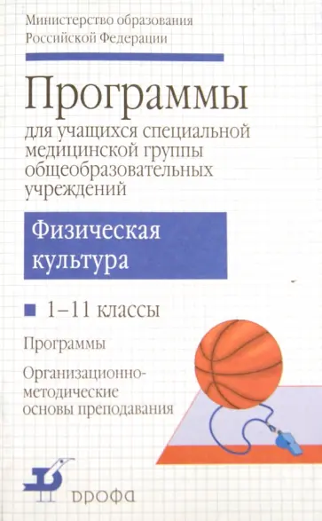 Матвеев, Петрова - Физическая культура. 1-11 классы. Программы для учащихся специальной медицинской группы Матвеев, Петрова - Физическая культура. 1-11 классы. Программы для учащихся специальной медицинской группы обложка книги