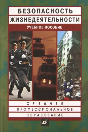 Смирнов, Шахраманьян - Безопасность жизнедеятельности. Учебное пособие. Среднее профессиональное образование Смирнов, Шахраманьян - Безопасность жизнедеятельности. Учебное пособие. Среднее профессиональное образование обложка книги