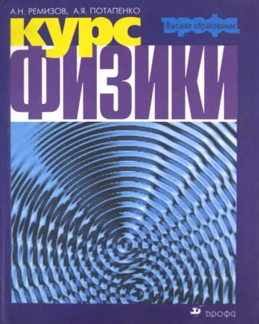Ремизов, Потапенко - Курс физики. Учебник для ВУЗов обложка книги