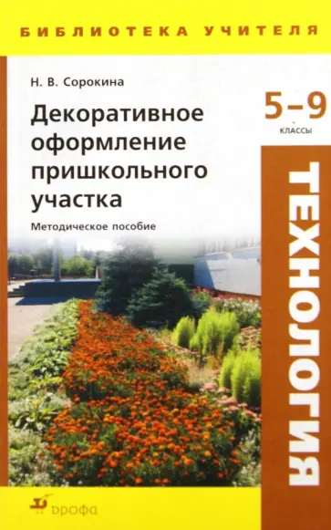 Надежда Сорокина - Декоративное оформление пришкольного участка. 5-9 классы Надежда Сорокина - Декоративное оформление пришкольного участка. 5-9 классы обложка книги