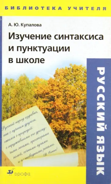 Александра Купалова - Изучение синтаксиса и пунктуации в школе Александра Купалова - Изучение синтаксиса и пунктуации в школе обложка книги