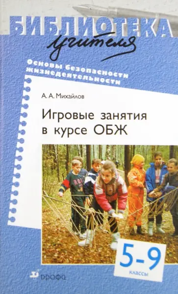Алексей Михайлов - Игровые занятия в курсе "ОБЖ". 5-9 классы Алексей Михайлов - Игровые занятия в курсе "ОБЖ". 5-9 классы обложка книги