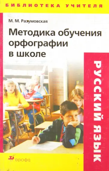 Маргарита Разумовская - Методика обучения орфографии в школе Маргарита Разумовская - Методика обучения орфографии в школе обложка книги