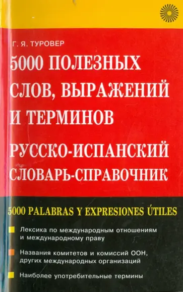 Генрих Туровер - 5000 полезных слов, выражений и терминов. Русско-испанский словарь-справочник обложка книги
