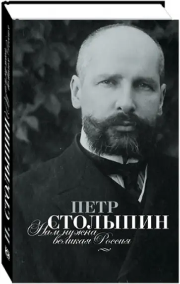 Петр Столыпин - Нам нужна Великая Россия! Полное собрание речей П.А. Столыпина в Государственной думе обложка книги