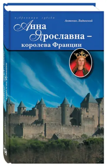 Антонин Ладинский - Анна Ярославна - королева Франции Антонин Ладинский - Анна Ярославна - королева Франции обложка книги