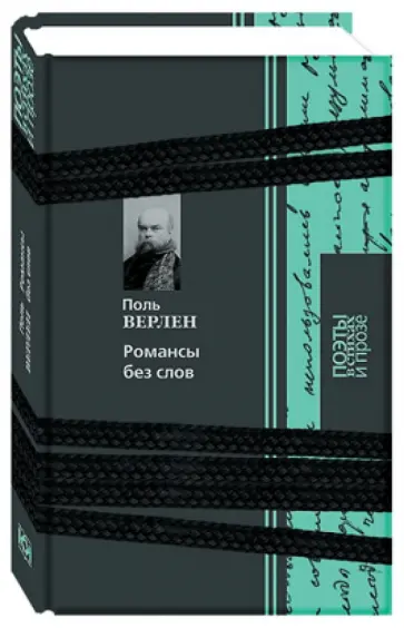 Поль Верлен - Романсы без слов. Поэзия и проза Поль Верлен - Романсы без слов. Поэзия и проза обложка книги