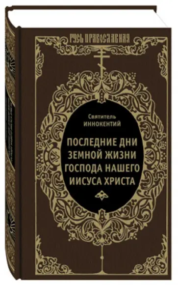 Иннокентий Святитель - Последние дни земной жизни Господа нашего Иисуса Христа обложка книги