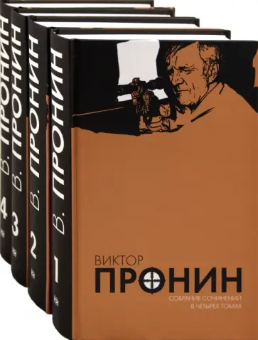 Виктор Пронин - Собрание сочинений в 4 томах обложка книги