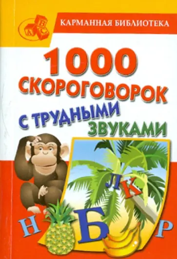 Игорь Сухин - 1000 скороговорок с трудными звуками обложка книги