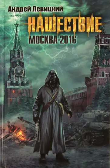 Андрей Левицкий - Нашествие. Москва-2016 обложка книги