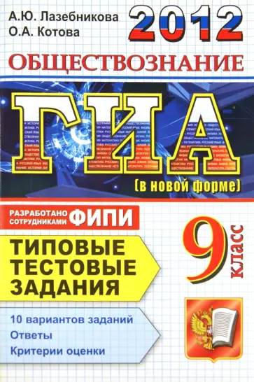 Лазебникова, Котова - ГИА 2012. Обществознание. 9 класс. Типовые тестовые задания обложка книги