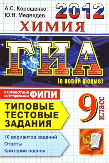 Корощенко, Медведев - ГИА 2012. Химия. 9 класс. Типовые тестовые задания обложка книги