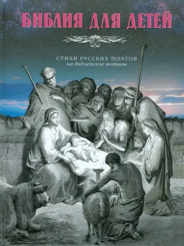 Библия для детей. Стихи русских поэтов на библейские мотивы обложка книги