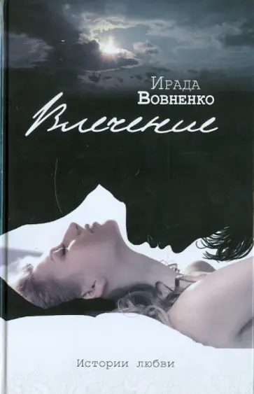 Ирада Вовненко - Влечение. Истории любви обложка книги