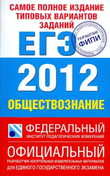 Лискова, Котова - ЕГЭ-2012. Обществознание. Самое полное издание типовых вариантов обложка книги