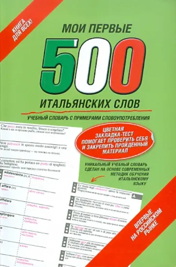 Мои первые 500 итальянских слов. Учебный словарь с примерами словоупотребления обложка книги