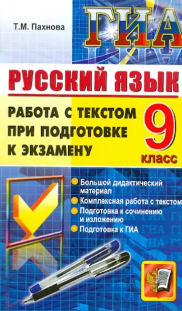 Татьяна Пахнова - Государственная итоговая аттестация. Русский язык. Работа с текстом при подготовке к экзамену. 9 кл. Татьяна Пахнова - Государственная итоговая аттестация. Русский язык. Работа с текстом при подготовке к экзамену. 9 кл. обложка книги