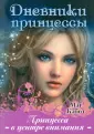 Дневники принцессы
