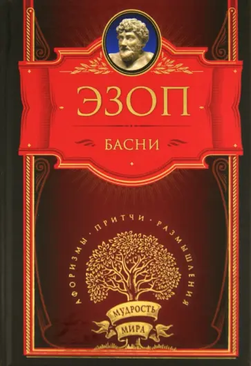 Эзоп - Басни обложка книги