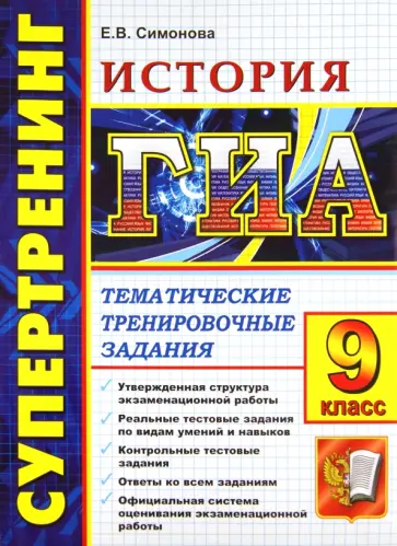 Елена Симонова - ЕГЭ История. 9 класс. Тематические тренировочные задания Елена Симонова - ЕГЭ История. 9 класс. Тематические тренировочные задания обложка книги