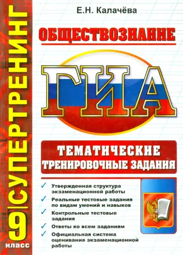 Екатерина Калачева - ГИА Обществознание. 9 класс. Тематические тренировочные задания Екатерина Калачева - ГИА Обществознание. 9 класс. Тематические тренировочные задания обложка книги