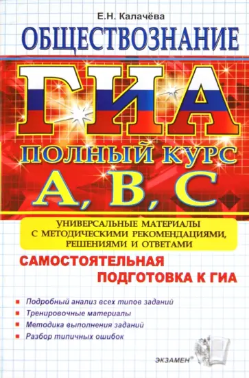 Екатерина Калачева - ГИА. Обществознание. Самостоятельная подготовка к ГИА.Универсальные материалы с решениями и ответами обложка книги