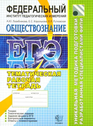 Лазебникова, Рутковская - ЕГЭ 2012 Обществознание. Тематическая рабочая тетрадь ФИПИ Лазебникова, Рутковская - ЕГЭ 2012 Обществознание. Тематическая рабочая тетрадь ФИПИ обложка книги