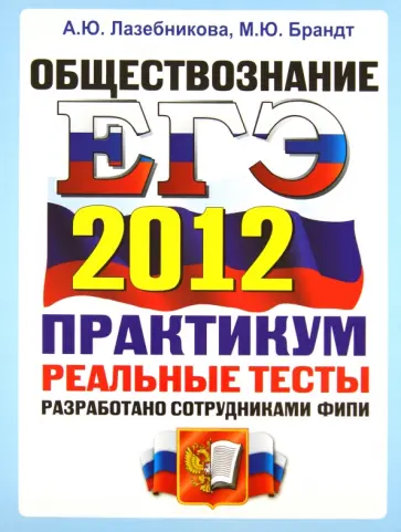 Лазебникова, Брандт - ЕГЭ 2012 Обществознание. Практикум по выполнению типовых тестовых заданий ЕГЭ Лазебникова, Брандт - ЕГЭ 2012 Обществознание. Практикум по выполнению типовых тестовых заданий ЕГЭ обложка книги