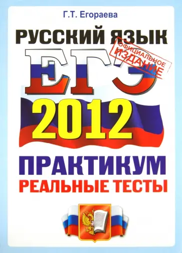 Галина Егораева - ЕГЭ 2012 Русский язык. Практикум по выполнению типовых тестовых заданий ЕГЭ обложка книги