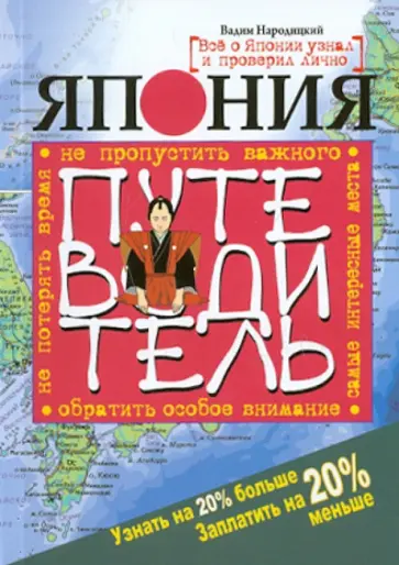 Вадим Народицкий - Япония. Путеводитель. Узнать на 20% больше, заплатить на 20% меньше обложка книги