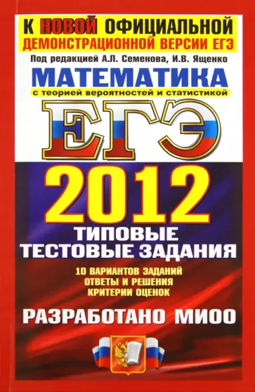 Ященко, Семенов - ЕГЭ 2012 Математика. Типовые тестовые задания Ященко, Семенов - ЕГЭ 2012 Математика. Типовые тестовые задания обложка книги