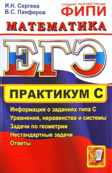 Сергеев, Панферов - ЕГЭ. Практикум по математике. Подготовка к выполнению части С Сергеев, Панферов - ЕГЭ. Практикум по математике. Подготовка к выполнению части С обложка книги